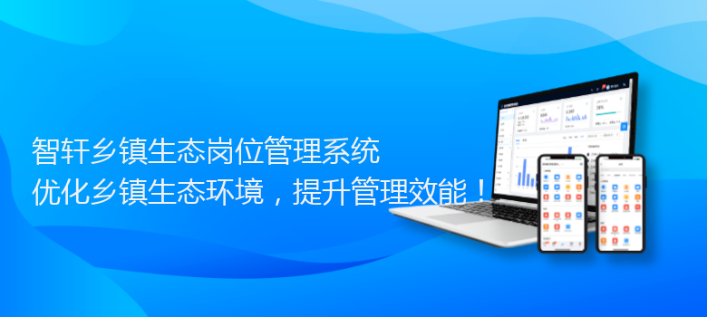 乡镇生态岗位管理系统